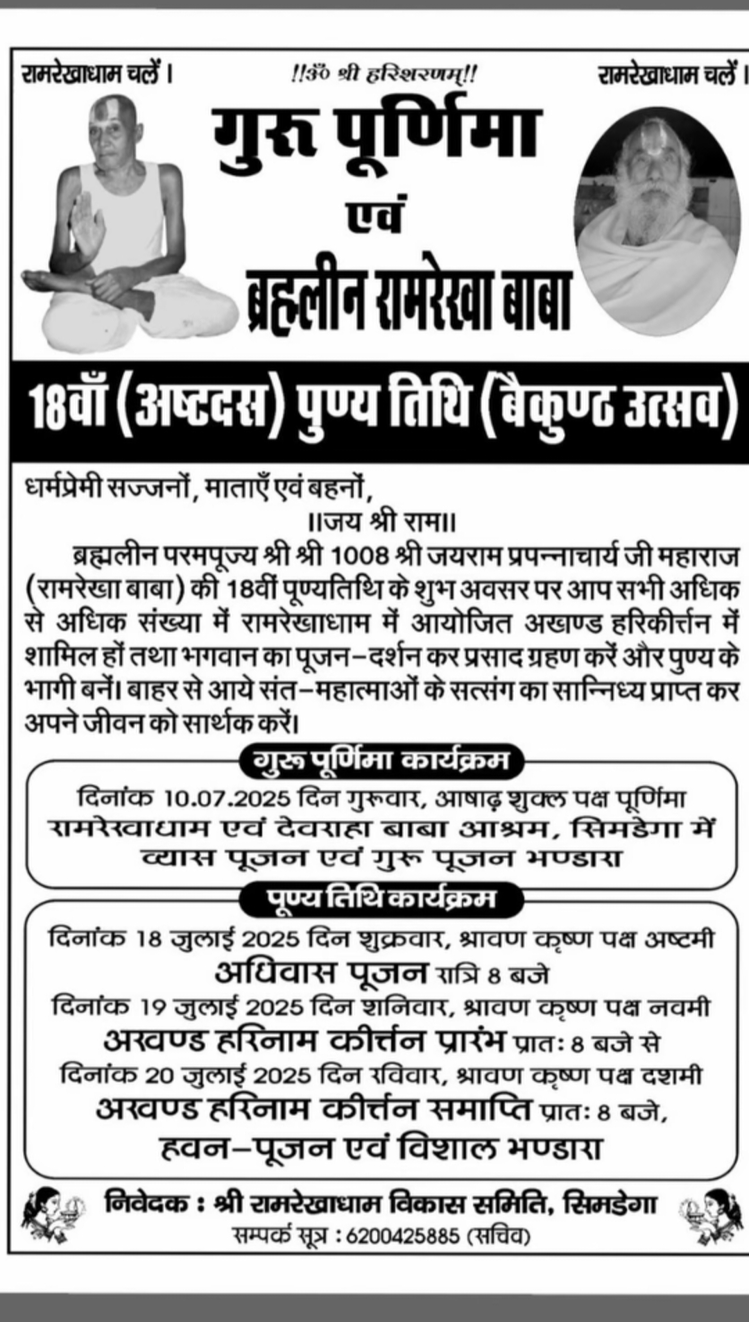 बाबा का पुण्य तिथि / Baba's Punya Tithi